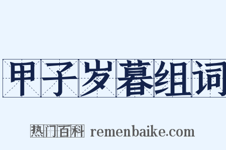 甲子岁暮组词是什么意思的图片